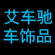 艾车驰