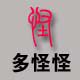 多怪怪的LOGO