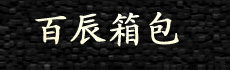 百辰儿童书包