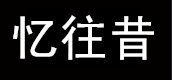忆往昔学生文具店