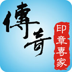 传奇印章专家