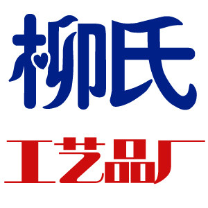 柳氏工艺品
