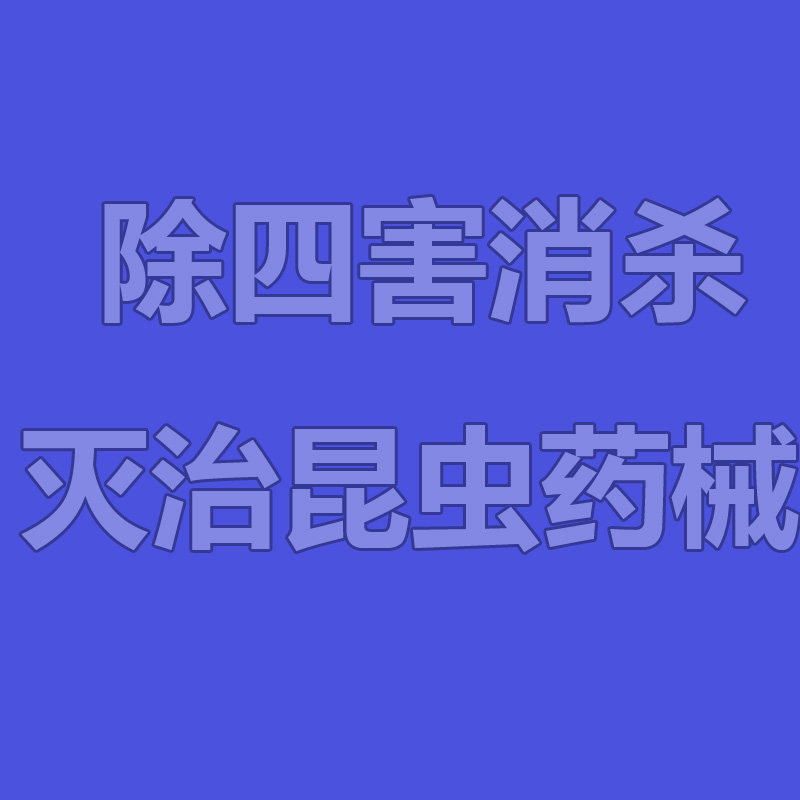 除四害消杀灭治昆虫药械的LOGO