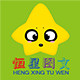 恒星图文定制