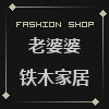 老婆婆铁木家居