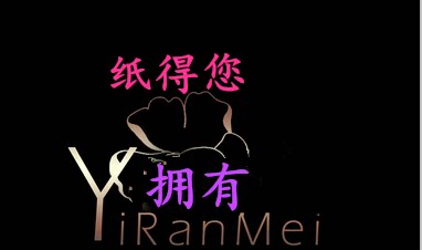 纸得您拥有