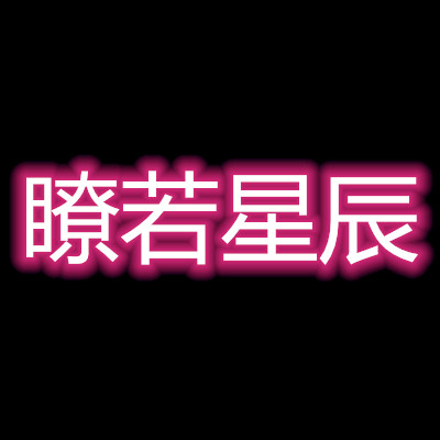 瞭若星辰
