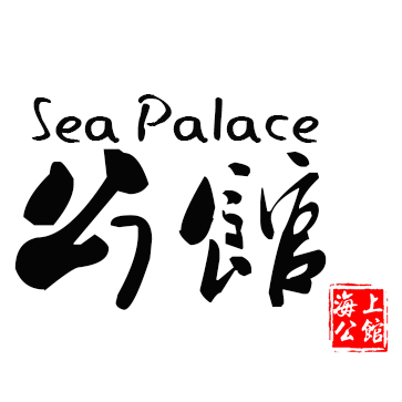 海上公馆