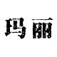 玛丽棉品馆