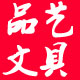 品艺文具馆