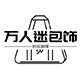 万人迷包饰