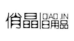 俏晶日用品商行