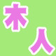 木人居家的LOGO