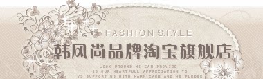 韩风尚品牌