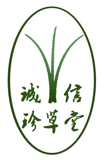 诚信珍草堂
