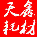 天鑫办公耗材