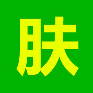 净夫康复中心