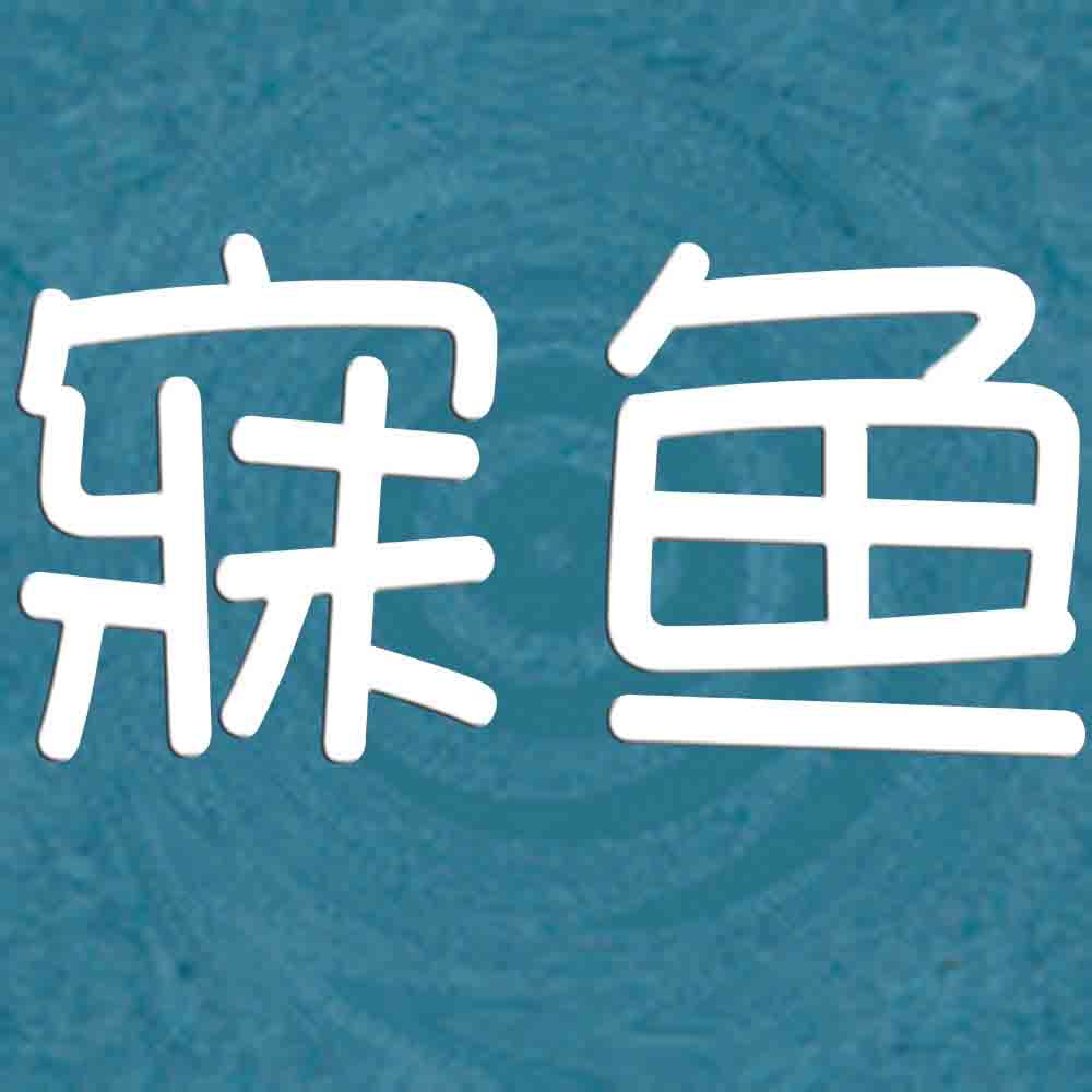 寐鱼女裤