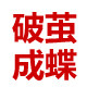 破茧成蝶乳腺用品店