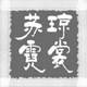 苏琼时尚服饰店