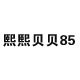 熙熙贝贝85
