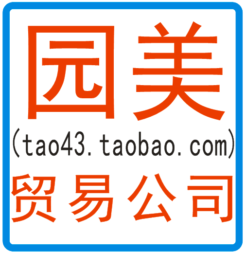 园美贸易商行