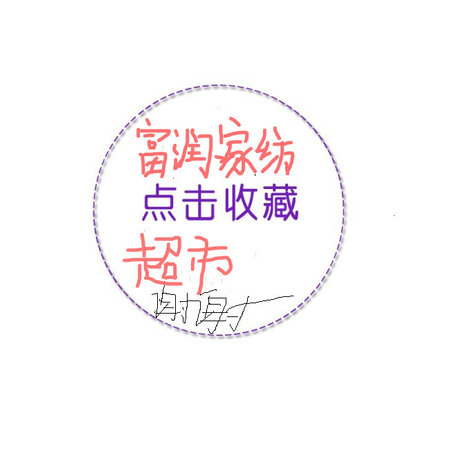 富润家纺超市