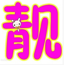 靓亮汽车用品店