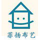 菲扬布艺