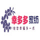 幸多多家纺