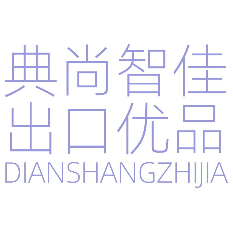 典尚智佳昭明企业店