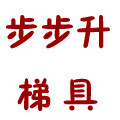 步步升梯具的LOGO