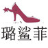 璐鲨菲女鞋女装帽饰