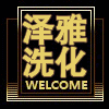 泽雅洗化店的LOGO