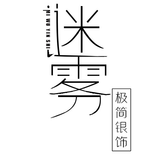 MW 极简银饰的LOGO