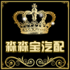 淼淼宝汽配