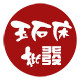 玉满天下专柜