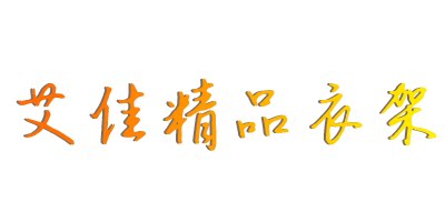 艾佳精品衣架