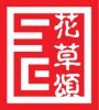 花草颂