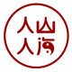 人山人海高端定制
