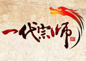 一代宗師