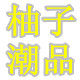柚子美衣店