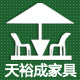 天裕成家具旗舰店的LOGO