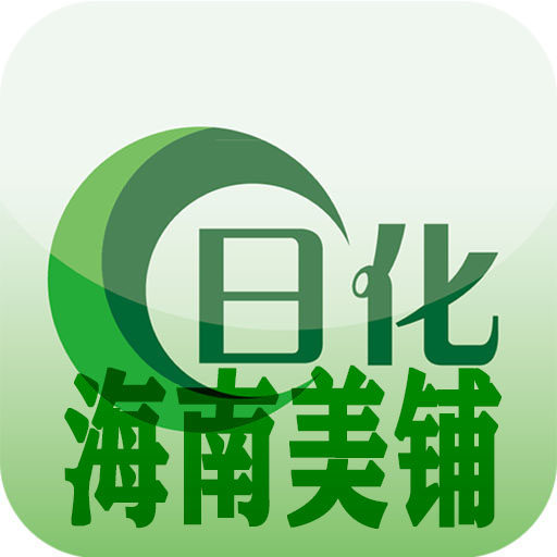 海南美铺