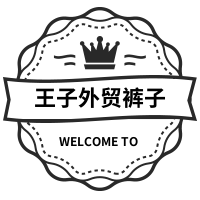 王子高端裤子店