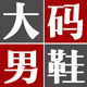 大码男鞋城