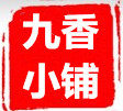 九香小铺