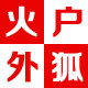 火狐户外专营店的LOGO