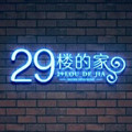 29楼的家纺