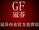 冠芬内衣